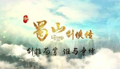 重温经典！全新上线的《新蜀山剑侠传完整版》带你踏上修仙之旅