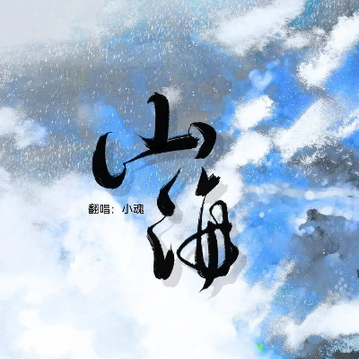 (山海是谁唱的歌)揭秘山海是谁写的歌：这首神秘歌曲的作者身份引发热议
