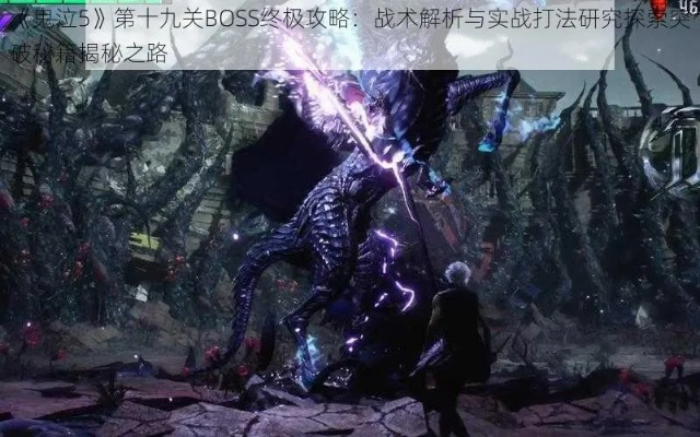 (鬼泣玩法攻略)最全鬼泣攻略视频大全，手把手教你玩转各种BOSS战与技能解析