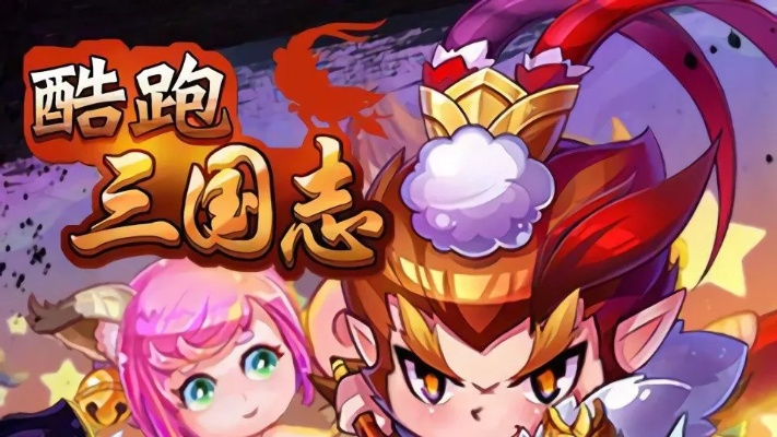 探索无尽快乐！体验全新酷跑三国志内购版，激情战斗等你来挑战！